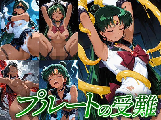 プルートの受難