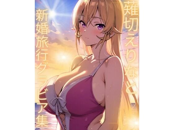 薙切えりな新婚旅行グラビア集