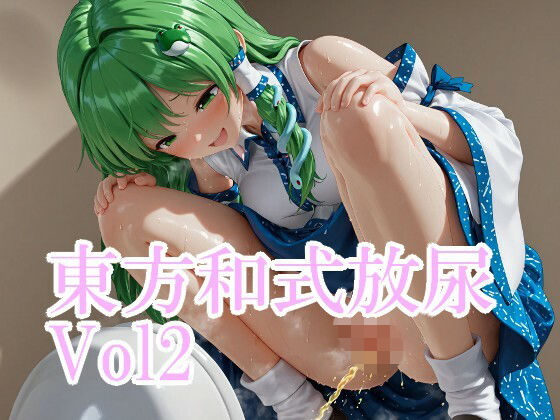 東方和式放尿vol2