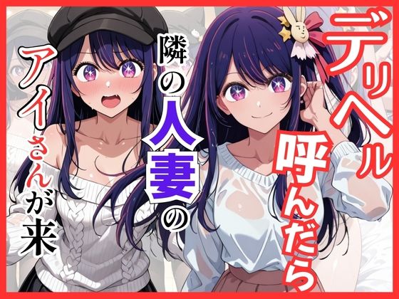 【推し◯◯】デリヘル呼んだら隣の人妻のアイさんが来た