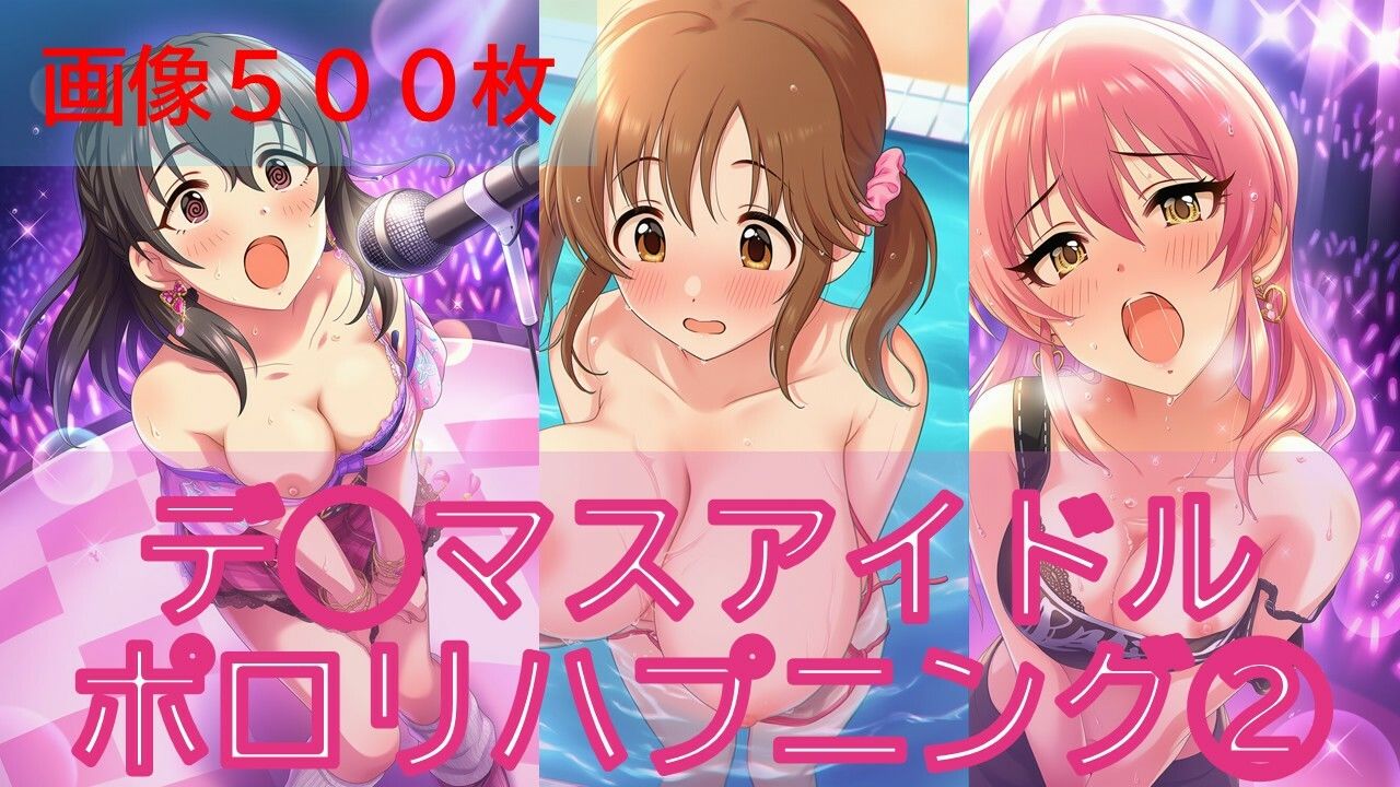 デ◯マスアイドルポロリハプニング2 - サンプル画像 1