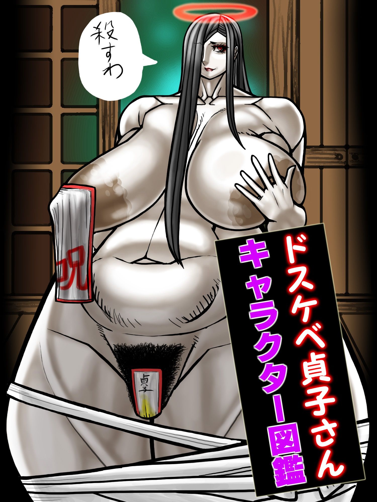 ドスケベ貞子さんキャラクター図鑑 - サンプル画像 1