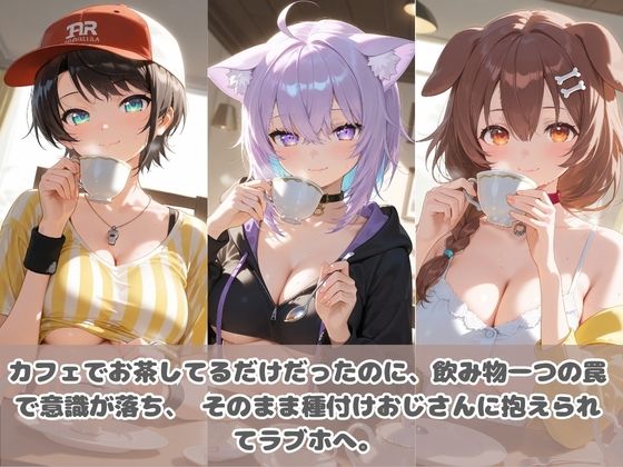 種付けおじさんに眠らされて拉致されたら、媚薬で毎日中出し調教www ホ〇ライブ 2 - サンプル画像 1