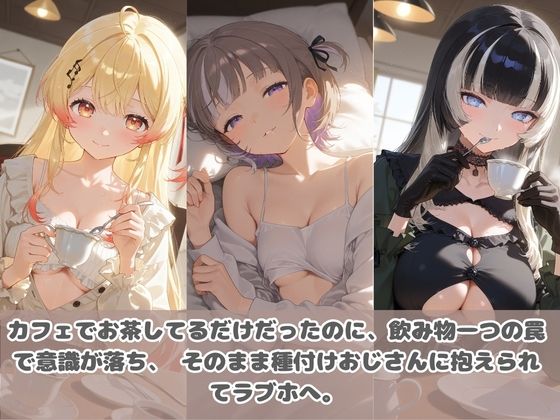 種付けおじさんに眠らされて拉致されたら、媚薬で毎日中出し調教www ホ〇ライブ 3 - サンプル画像 1