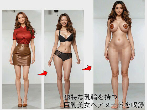 巨乳×個性派乳輪 ヘアヌードコレクション - サンプル画像 1
