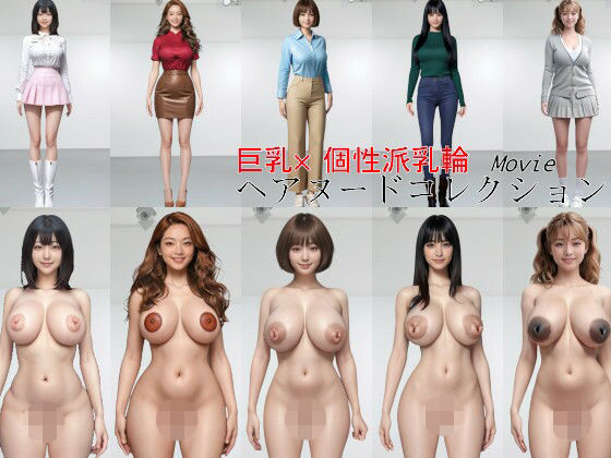 巨乳×個性派乳輪 ヘアヌードコレクション