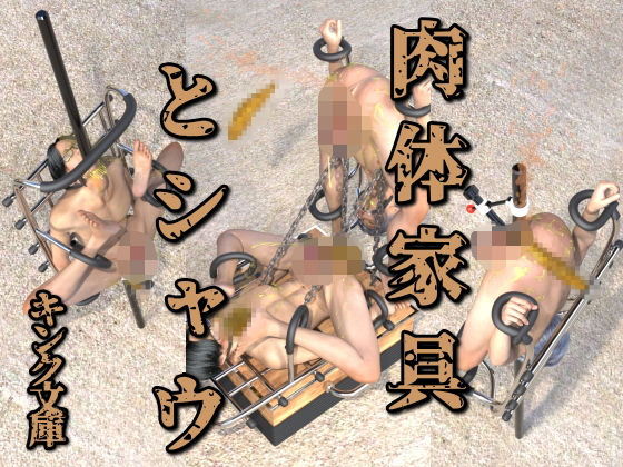 肉体家具とシャウ