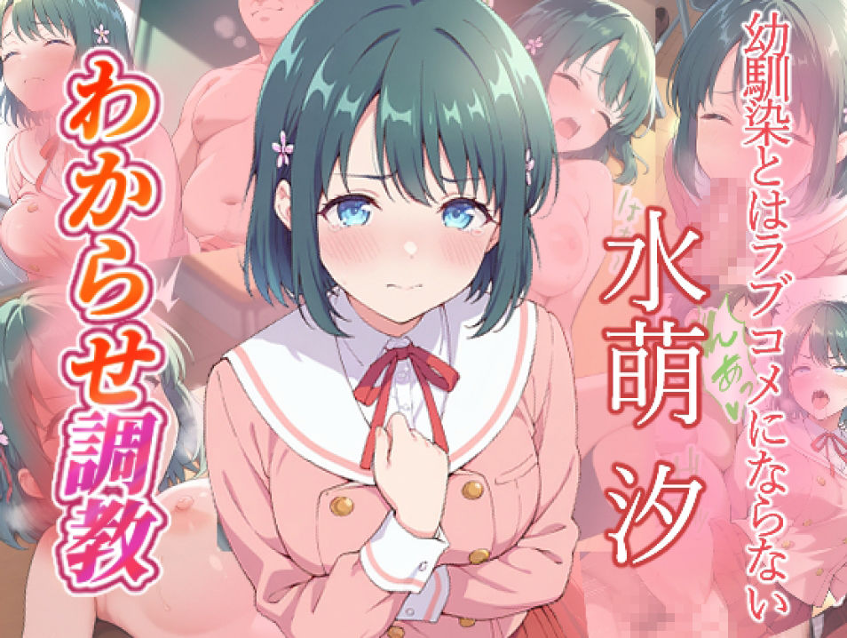 幼馴染とはラブコメにならない  水萌汐  火威灯  わからせ調教 - サンプル画像 1
