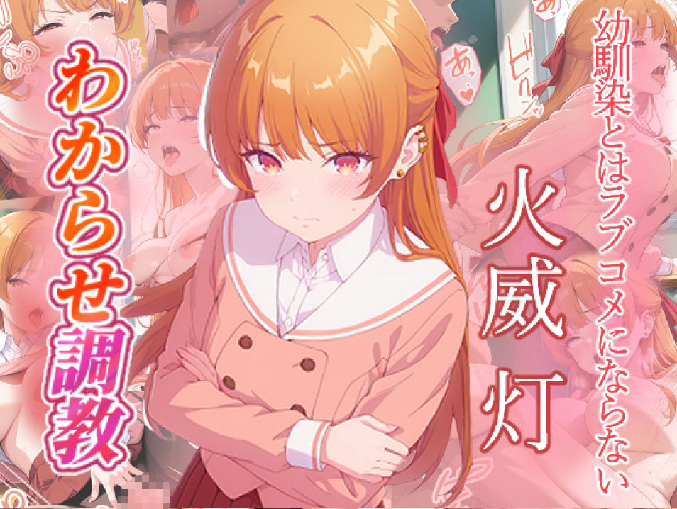 幼馴染とはラブコメにならない  水萌汐  火威灯  わからせ調教 - サンプル画像 6