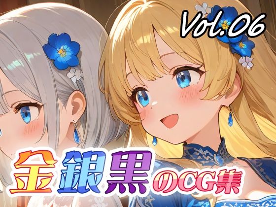 金銀黒のCG集vol06