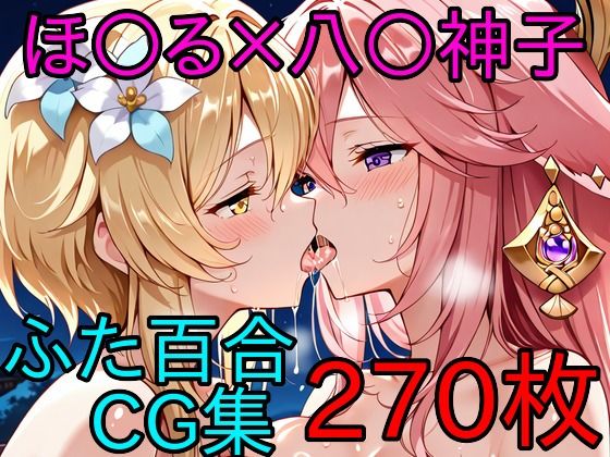 ほ〇る×八〇神子 ふたなり百合CG集