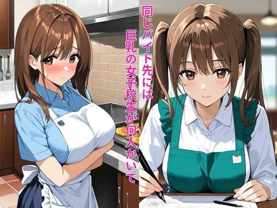 バイト先の巨乳女子校生と勤務中にこっそり生ハメセックス - サンプル画像 1