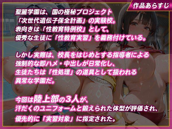 【性処理学園】陸上部員たちがキモ校長に即ハメされて汚される - サンプル画像 1