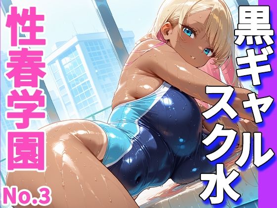 性春学園〜No.3黒ギャルスク水〜コーチに溺れる濡れ透け着衣ハメH