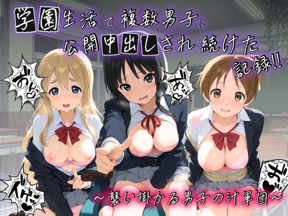 学園生活で複数男子に公開中出しされ続けた記録 〜襲い掛かる男子の汁軍団〜 け〇おん！