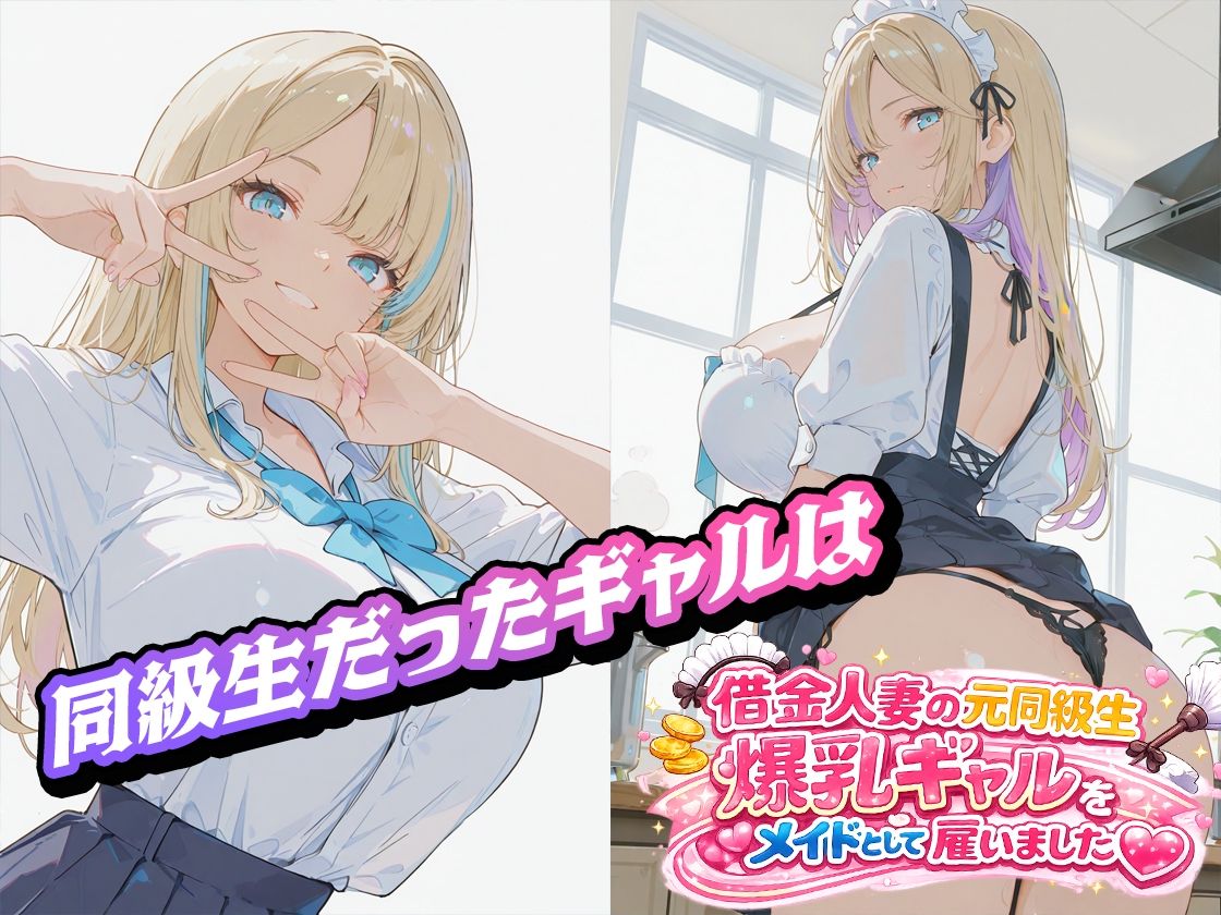 借金人妻の元同級生爆乳ギャルをメイドとして雇いました（ハート） - サンプル画像 1