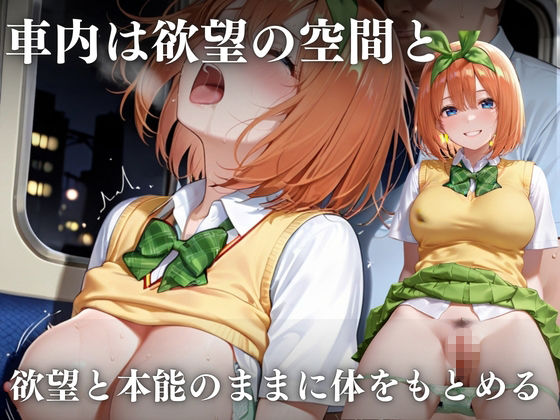 思春期の女子校生が誘う深夜電車 〜五つ子姉妹の逆レ●プ輪●地獄〜 - サンプル画像 6