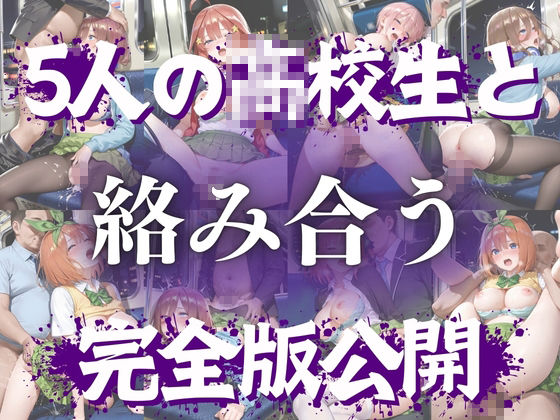 思春期の女子校生が誘う深夜電車 〜五つ子姉妹の逆レ●プ輪●地獄〜 - サンプル画像 9
