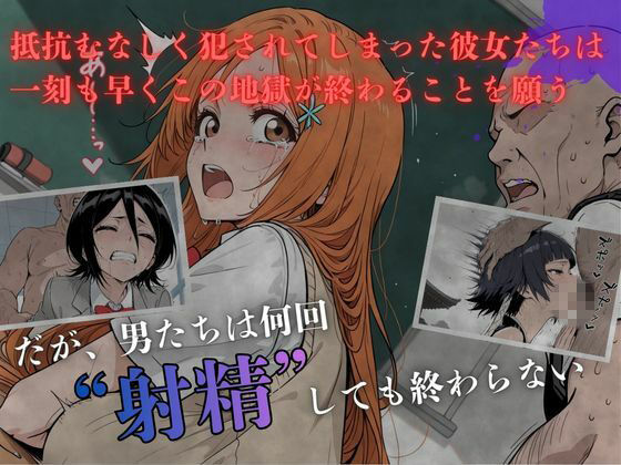BL〇ACH 白濁完堕ちSEX 〜精液まみれで壊れるヒロインたち〜 - サンプル画像 3