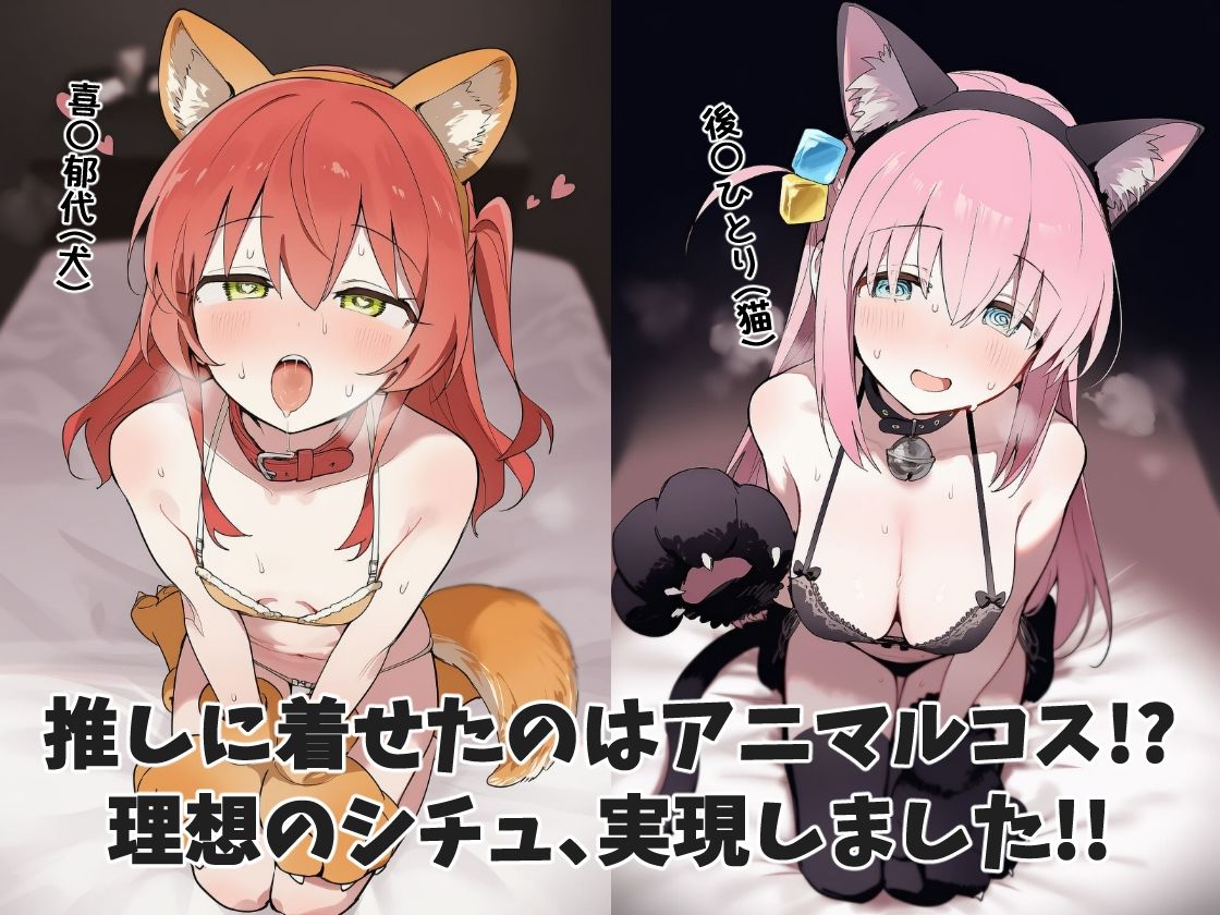 推しアニマル化計画 -後〇ひとり・喜〇郁代編- - サンプル画像 1