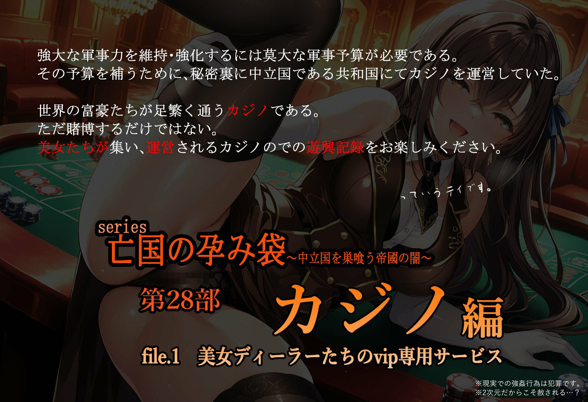 亡国の孕み袋  〜中立国を巣喰う帝國の闇〜  第28部   カジノ編   file.1  美女ディーラーたちのvip専用サービス - サンプル画像 1