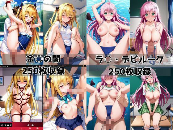 学校の性処理委員に任命されてしまった金○の闇＆ラ○・デビルークの日常 - サンプル画像 8