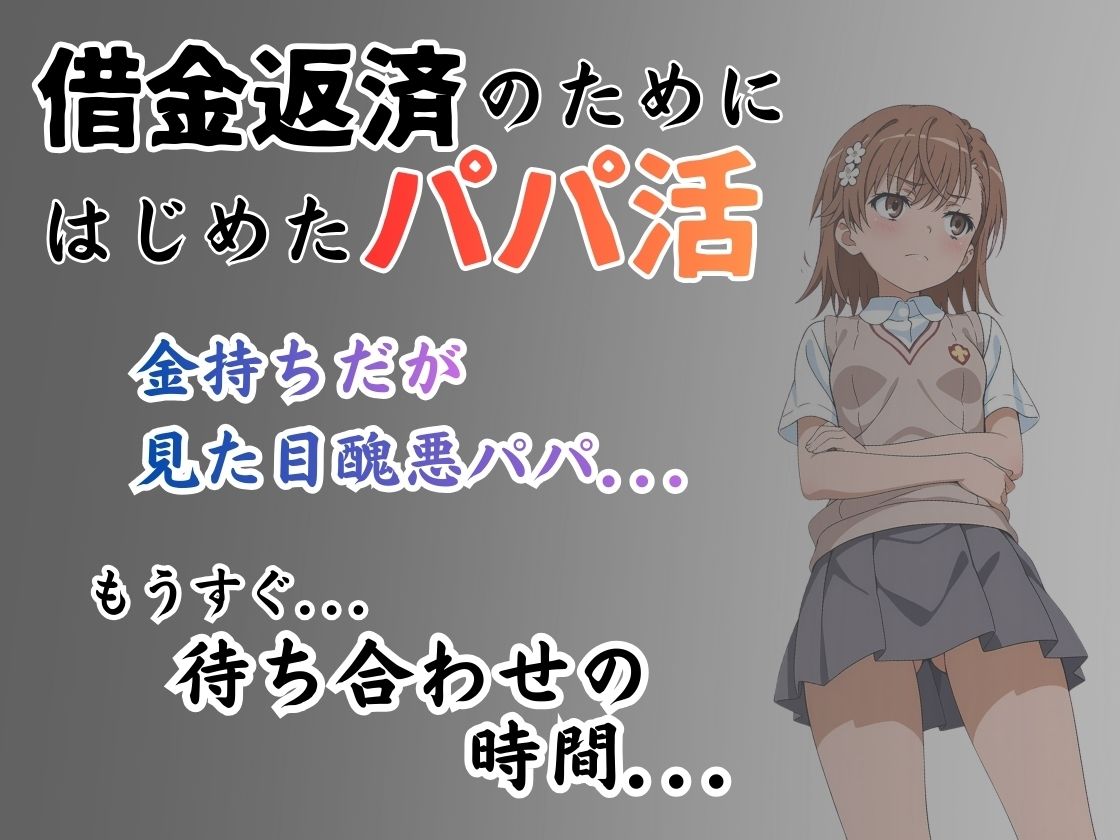 パパ活はじめました 〜借金返済に苦しむヒロインたち〜 【美〇編】 - サンプル画像 1