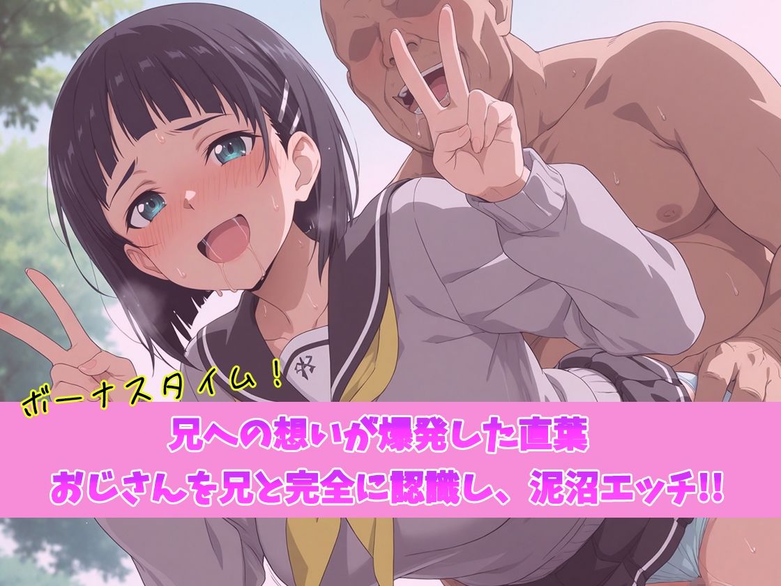 バグすぎるスキルで現実改ざん！大好きな兄と思い込み、おじさんにハメられる。―桐ケ谷〇葉― - サンプル画像 4