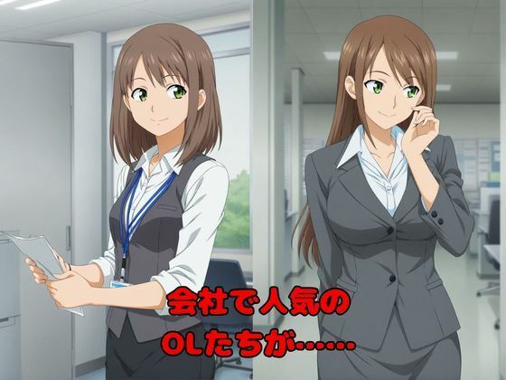 【キモい調教師たちによる催●記録】狙われた400人のOL達 - サンプル画像 1