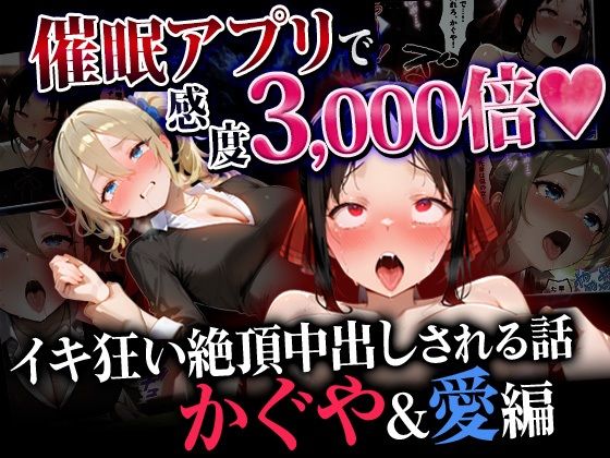 催●アプリで感度3000倍 イキ狂い絶頂中出しされた話 かぐや＆愛編
