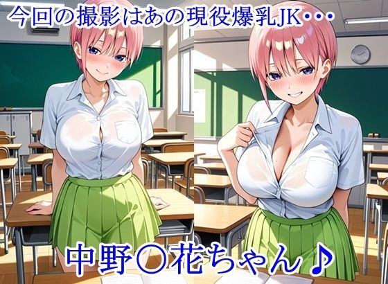 放課後撮影会 〜制服姿がエロ過ぎて我慢できずに中出し専用肉便器にしちゃったCG集〜 中野〇花編 - サンプル画像 1