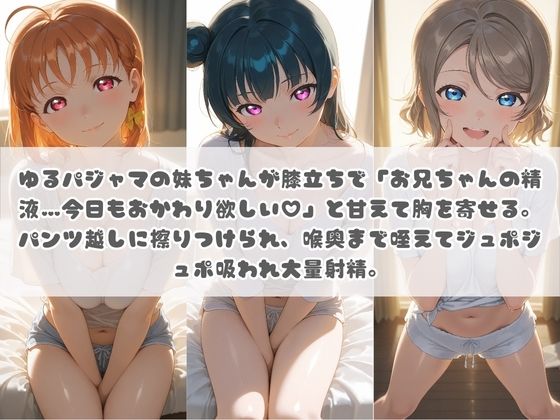 お兄ちゃんの精液が美味しすぎて毎日おかわり要求してくる妹ちゃん ラ〇ライブ！ - サンプル画像 1