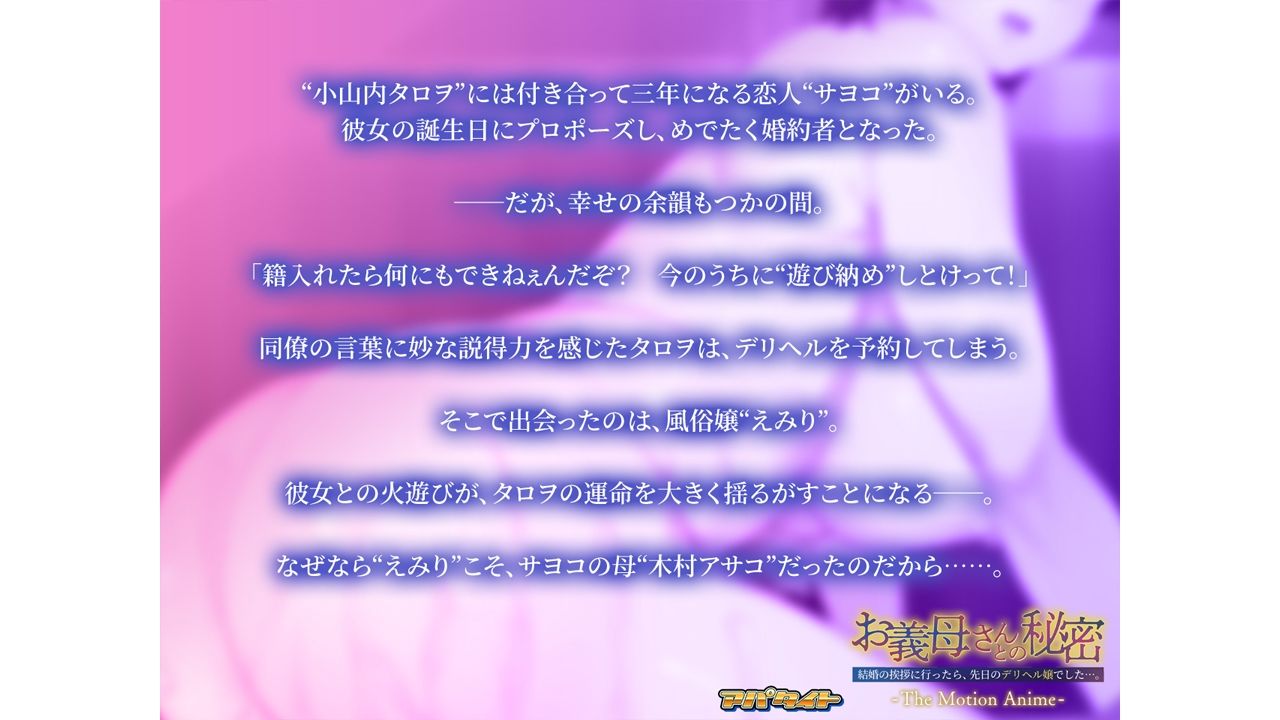 お義母さんとの秘密〜結婚の挨拶に行ったら、先日のデリヘル嬢でした…。〜 The Motion Anime - サンプル画像 2