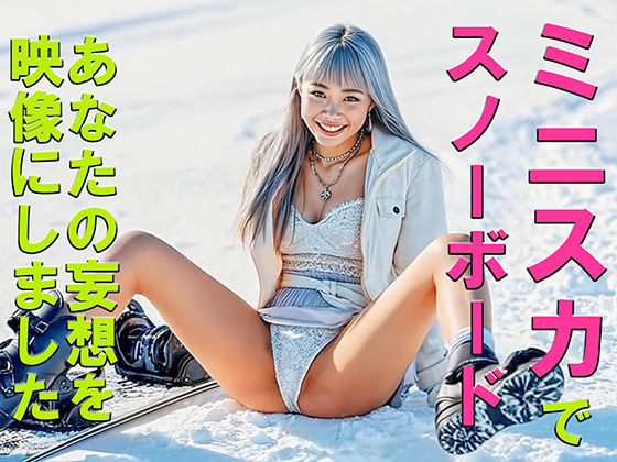 妄想15 ミニスカでスノーボード 尻もち開脚 AI生成動画