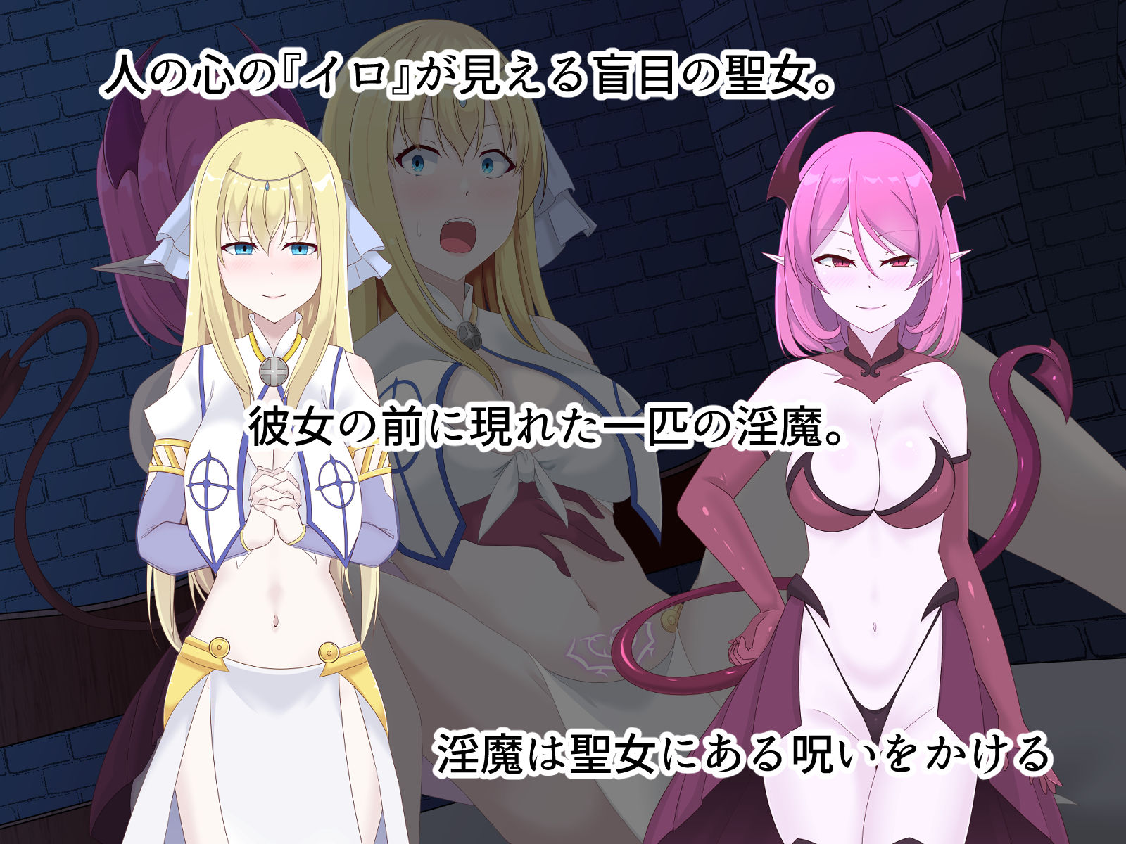 醜くも美しきこの世界を -盲目の聖女、淫魔に堕ちる- - サンプル画像 1