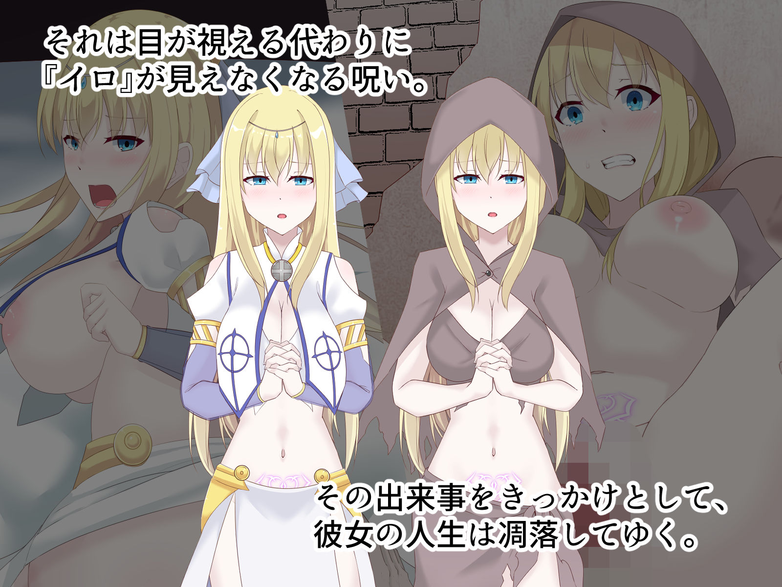 醜くも美しきこの世界を -盲目の聖女、淫魔に堕ちる- - サンプル画像 2