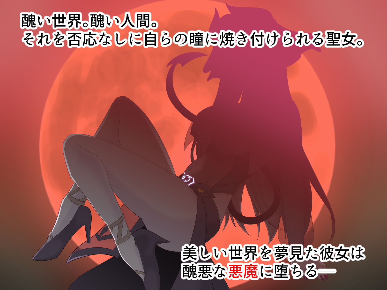 醜くも美しきこの世界を -盲目の聖女、淫魔に堕ちる- - サンプル画像 3
