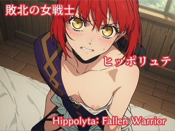 敗北の女戦士ヒッポリュテ / Hippolyta: Fallen Warrior