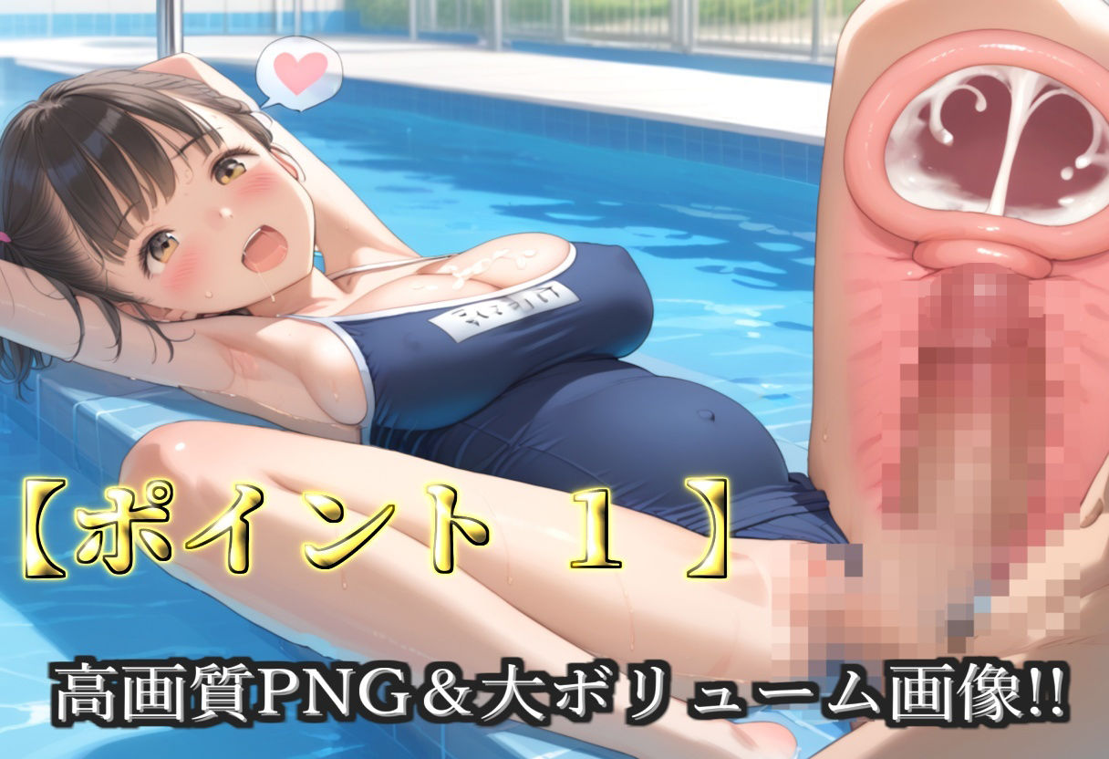 【プレミアシリーズ】【豪華特典あり】スク水巨乳ロリ学園乱交 部活終わりのムレムレ汗だく中〇しSEX 野外プール編【500個】 - サンプル画像 3