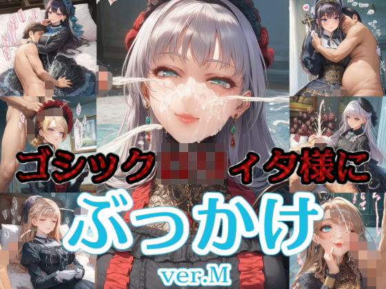 ゴシック〇リィタ様にぶっかけ射精 ver.M