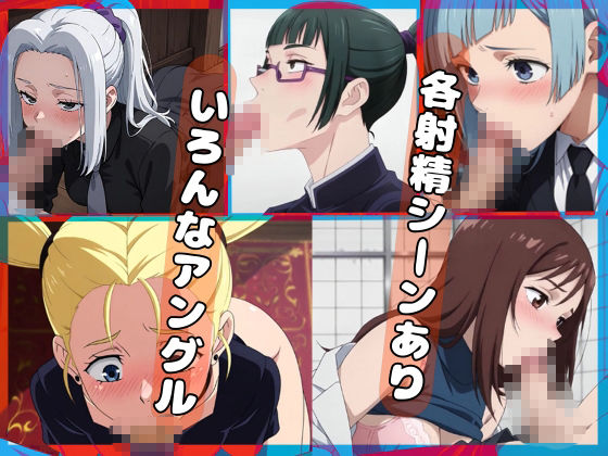 呪術〇戦F2【フェラコレクション】5選 - サンプル画像 6