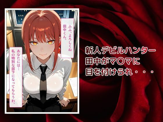 マキマ完全支配〜犬として生きる末路〜 - サンプル画像 1