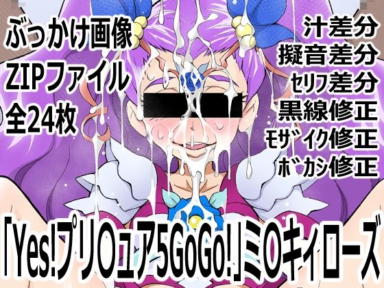 「Yes！プリ〇ュア5GoGo！」ミ〇キィローズ