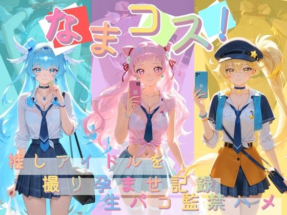 なまコス！推しアイドルを生パコ監禁ハメ撮り孕ませ記録 プ〇キュア