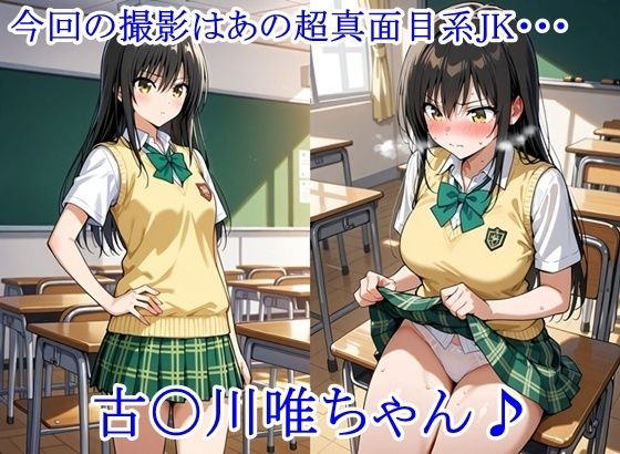 放課後撮影会 〜制服姿がエロ過ぎて我慢できずに中出し専用肉便器にしちゃったCG集〜 古〇川唯編 - サンプル画像 1