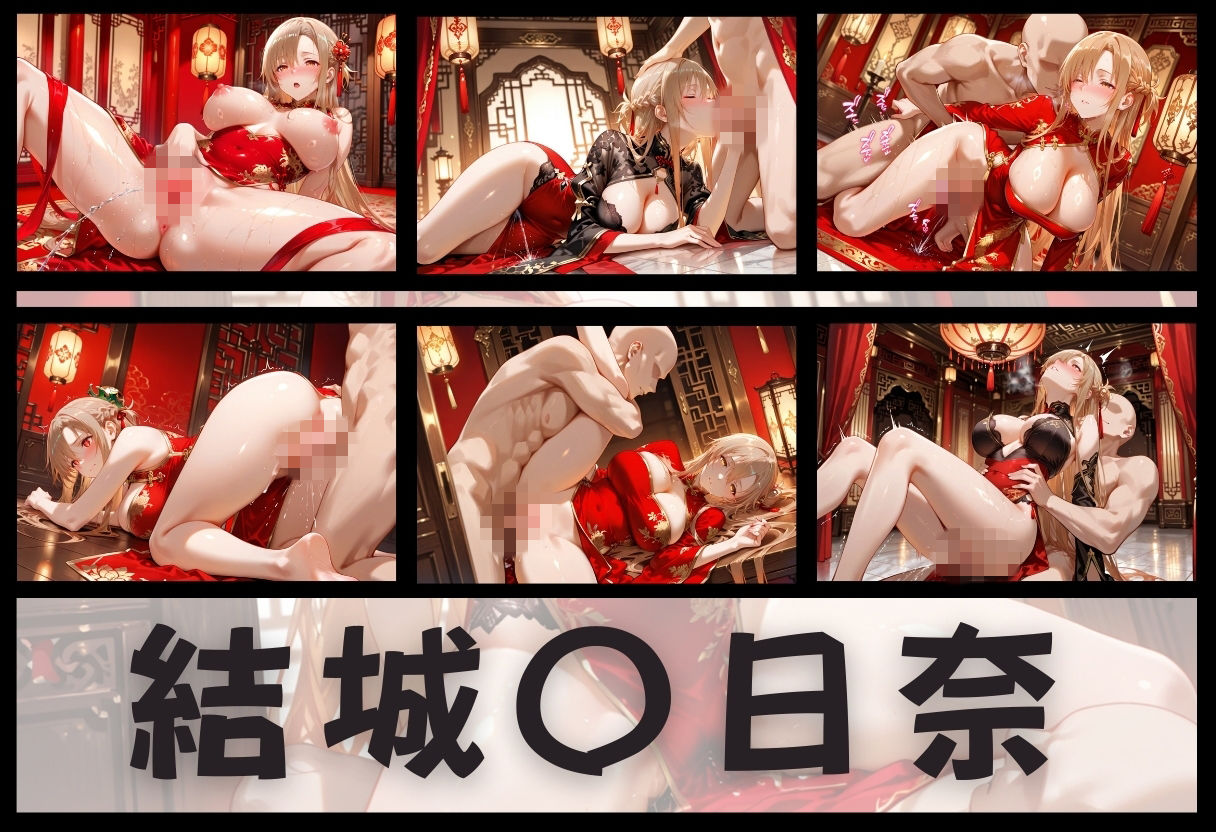 子宮を買われた女 〜性奉仕に人生を尽くす〜 チャイナ娘ver ソードアートオンライン編 - サンプル画像 6