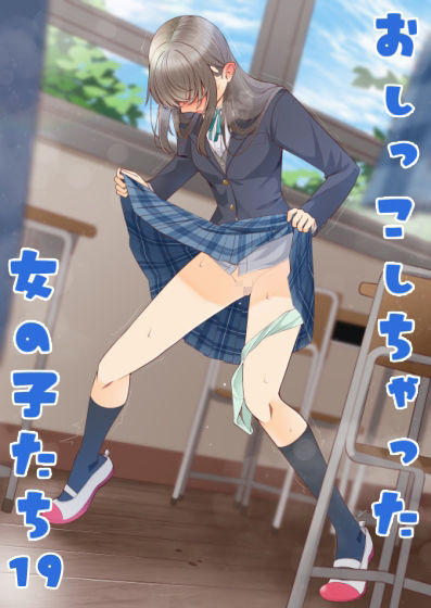 おしっこしちゃった女の子たち19 - サンプル画像 2