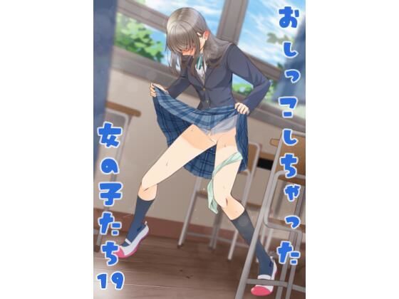おしっこしちゃった女の子たち19