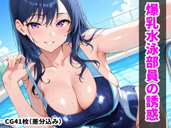 先輩水泳部員の爆乳色仕掛け