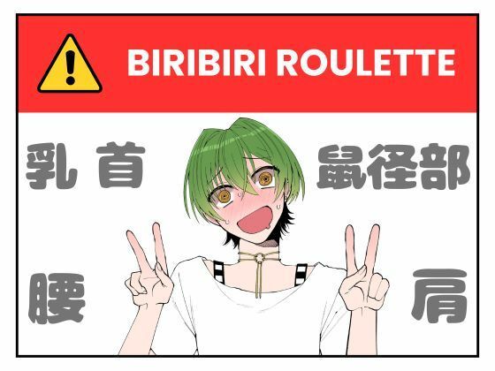 ビリビリルーレット！最低5回は回そうね！【もんすき】